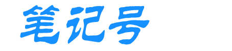 笔记号